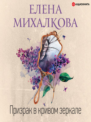 cover image of Призрак в кривом зеркале